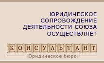 Юридическое бюро Консультант